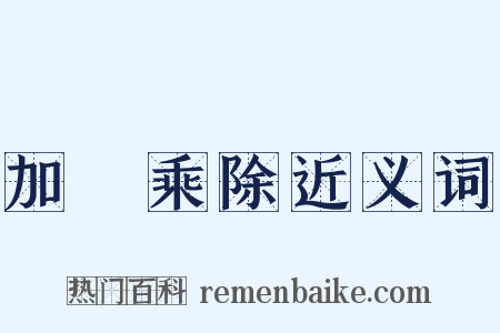 加減乘除近义词是什么意思的图片